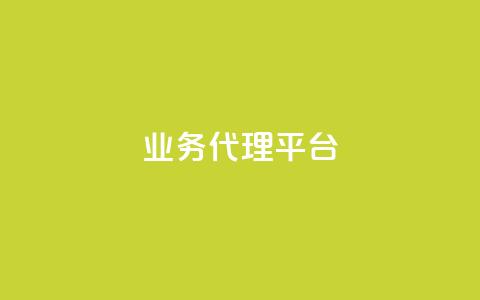 qq业务代理平台,抖音自然流怎么做起来 - 快手粉丝超过一万怎么赚钱 cf卡网24小时自助下单 第1张 qq业务代理平台,抖音自然流怎么做起来 - 快手粉丝超过一万怎么赚钱 cf卡网24小时自助下单 第1张