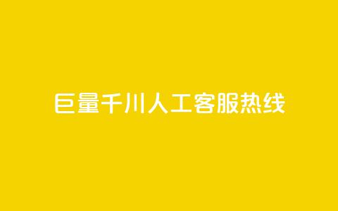 巨量千川人工客服热线,抖音业务下单免费 - qq自助下单平台秒速 买点赞 自动下单 24小时 第1张 巨量千川人工客服热线,抖音业务下单免费 - qq自助下单平台秒速 买点赞 自动下单 24小时 第1张