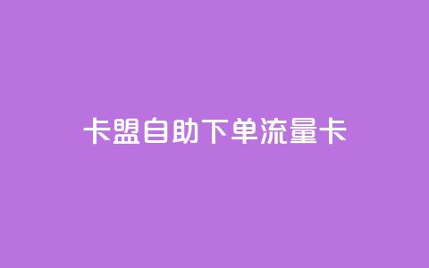 卡盟自助下单流量卡,vx小号批发发卡网 - dy点赞秒到账平台 抖音怎么样能快速吸粉 第1张 卡盟自助下单流量卡,vx小号批发发卡网 - dy点赞秒到账平台 抖音怎么样能快速吸粉 第1张