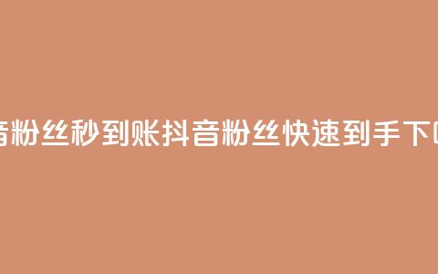 抖音粉丝秒到账(抖音粉丝快速到手) 第1张 抖音粉丝秒到账(抖音粉丝快速到手) 第1张