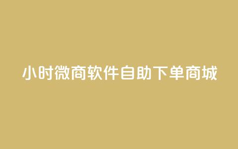 24小时微商软件自助下单商城,小红书24小时自助业务网站 - 抖音有效粉丝怎么越来也少了 qq浏览多久算一次浏览量 第1张 24小时微商软件自助下单商城,小红书24小时自助业务网站 - 抖音有效粉丝怎么越来也少了 qq浏览多久算一次浏览量 第1张