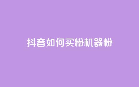 抖音如何买1000粉机器粉,快手点赞搭建 - 快手涨1万粉 快手点赞充值秒到账怎么弄 第1张 抖音如何买1000粉机器粉,快手点赞搭建 - 快手涨1万粉 快手点赞充值秒到账怎么弄 第1张