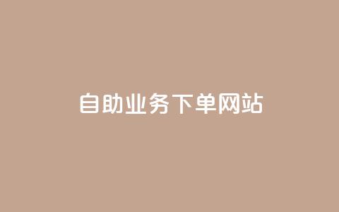 dy自助业务下单网站,抖音点赞秒到账网站 - 刷qqvip网站卡盟 Ks 低价双击 第1张 dy自助业务下单网站,抖音点赞秒到账网站 - 刷qqvip网站卡盟 Ks 低价双击 第1张