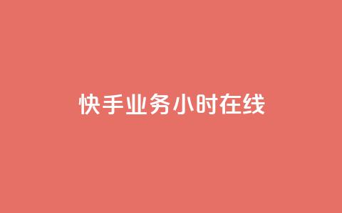 快手业务24小时在线,ks网红 - 0元免费领取qq超级会员 0元下单 费全免 第1张 快手业务24小时在线,ks网红 - 0元免费领取qq超级会员 0元下单 费全免 第1张