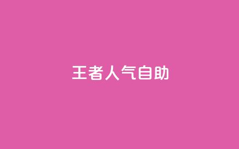 王者人气自助,全网低价免费自助下单 - pdd现金大转盘助力网站 拼多多幸运值99.7还要多少人  第1张
