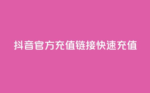 抖音官方充值链接,快速充值! 第1张 抖音官方充值链接,快速充值! 第1张