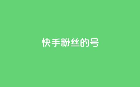 快手1w粉丝的号 - 快手实力提升:如何打造拥有一万粉丝的账号! 第1张 快手1w粉丝的号 - 快手实力提升:如何打造拥有一万粉丝的账号! 第1张