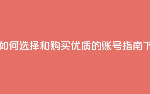 dy买号 - 如何选择和购买优质的DY账号指南! 第1张 dy买号 - 如何选择和购买优质的DY账号指南! 第1张