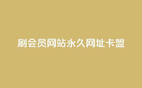 刷QQ会员网站永久网址卡盟 - QQ会员永久网址卡盟推荐与使用指南! 第1张 刷QQ会员网站永久网址卡盟 - QQ会员永久网址卡盟推荐与使用指南! 第1张