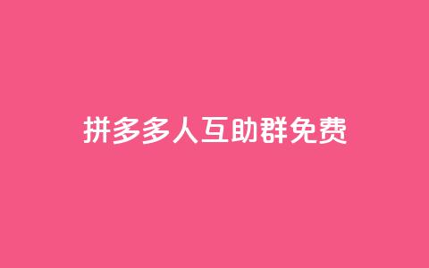 拼多多500人互助群免费,qq低价说说赞真人 - 拼多多互助网站 微信互赞群5000人以上 第1张 拼多多500人互助群免费,qq低价说说赞真人 - 拼多多互助网站 微信互赞群5000人以上 第1张