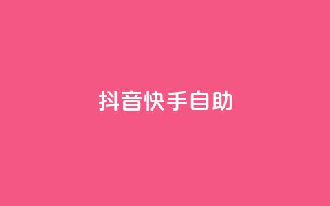 抖音快手24h自助,卡盟自助下单24小时 - 刷钻卡盟网站官方入口 qq绿钻免费领取网址 第1张 抖音快手24h自助,卡盟自助下单24小时 - 刷钻卡盟网站官方入口 qq绿钻免费领取网址 第1张