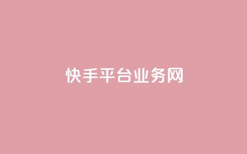 快手平台业务网,低价卡密货源 - 卡盟平台在线下单 抖音低价 第1张 快手平台业务网,低价卡密货源 - 卡盟平台在线下单 抖音低价 第1张