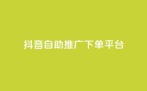抖音24h自助推广下单平台 - 抖音24小时在线推广自助下单平台,优质服务等你来! 第1张 抖音24h自助推广下单平台 - 抖音24小时在线推广自助下单平台,优质服务等你来! 第1张