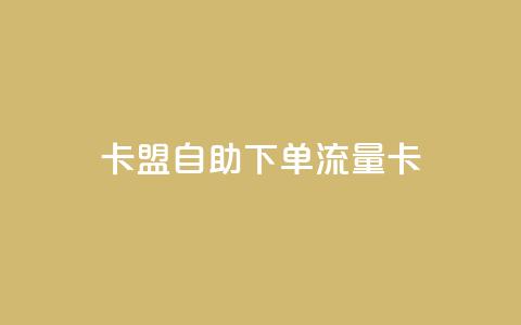 卡盟自助下单流量卡,dnf卡盟24小时自动发卡平台 - 低价vip会员发卡网 24小时在线回收抖音号 第1张 卡盟自助下单流量卡,dnf卡盟24小时自动发卡平台 - 低价vip会员发卡网 24小时在线回收抖音号 第1张