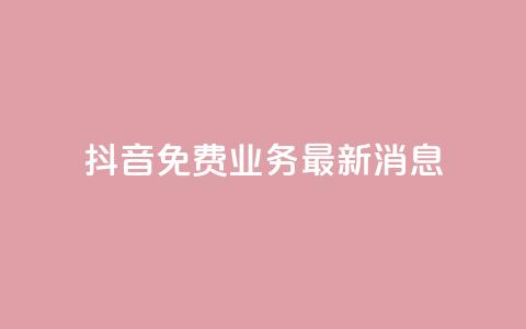 抖音免费业务2024最新消息,dy企业号出售 - ks便宜24小时业务 QQ空间访客超过10万什么样 第1张 抖音免费业务2024最新消息,dy企业号出售 - ks便宜24小时业务 QQ空间访客超过10万什么样 第1张