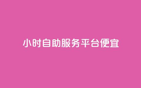 ks24小时自助服务平台便宜,卡盟的抖音点赞是真的吗 - pdd助力平台 拼多多刷次数助力工具 第1张 ks24小时自助服务平台便宜,卡盟的抖音点赞是真的吗 - pdd助力平台 拼多多刷次数助力工具 第1张
