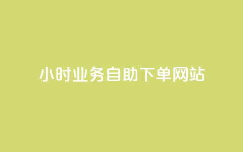 ks24小时业务自助下单网站,快手一分钱一万个播放工具 - qq空间访问10人怎么弄 快手免费播放量下载什么软件 第1张 ks24小时业务自助下单网站,快手一分钱一万个播放工具 - qq空间访问10人怎么弄 快手免费播放量下载什么软件 第1张