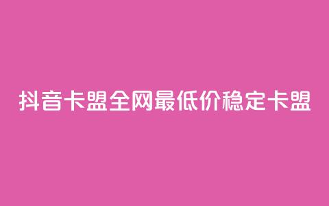 抖音卡盟全网最低价稳定卡盟,卡密进货渠道 - 抖音业务下单卡盟 24自助下单服务平台 第1张 抖音卡盟全网最低价稳定卡盟,卡密进货渠道 - 抖音业务下单卡盟 24自助下单服务平台 第1张