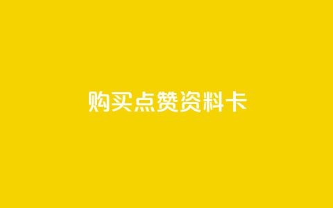 QQ购买点赞资料卡,qq空间怎么设置访问权限 - 拼多多24小时助力网站 拼多多24小时助力网站低价  第1张