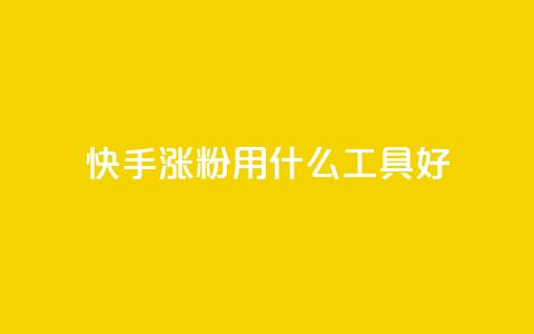 快手涨粉用什么工具好,qq小号批发卡网 - qq会员中心 网红商城快手业务  第1张