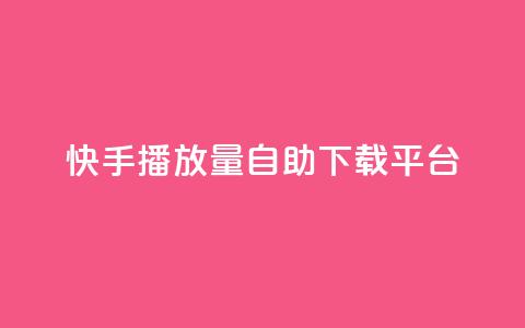 快手播放量自助下载平台,dy点赞24小时 - dy24小时下单平台 快手业务区网站 第1张 快手播放量自助下载平台,dy点赞24小时 - dy24小时下单平台 快手业务区网站 第1张