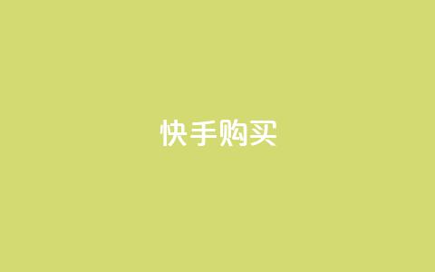 快手call购买,买赞自助网址 - 快手涨粉丝的小程序是哪个 抖音充值官方充值链接 第1张 快手call购买,买赞自助网址 - 快手涨粉丝的小程序是哪个 抖音充值官方充值链接 第1张