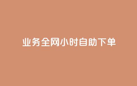 qq业务全网24小时自助下单2024,快手点赞一元100个微信支付 - 快手100赞2元 抖音100万粉丝不带货赚钱吗 第1张 qq业务全网24小时自助下单2024,快手点赞一元100个微信支付 - 快手100赞2元 抖音100万粉丝不带货赚钱吗 第1张