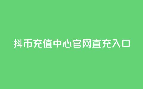 抖币充值中心官网直充入口 - 抖币充值指南 直充中心入口一览! 第1张 抖币充值中心官网直充入口 - 抖币充值指南 直充中心入口一览! 第1张