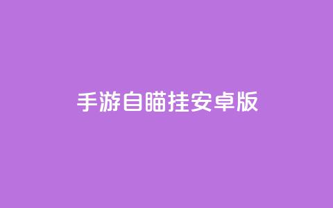 cf手游自瞄挂安卓版,免费qq主页名片点赞软件 - qq主页名片点赞链接 qq代会员网刷免费 第1张 cf手游自瞄挂安卓版,免费qq主页名片点赞软件 - qq主页名片点赞链接 qq代会员网刷免费 第1张