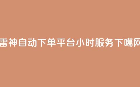 KS雷神自动下单平台24小时服务 第1张 KS雷神自动下单平台24小时服务 第1张