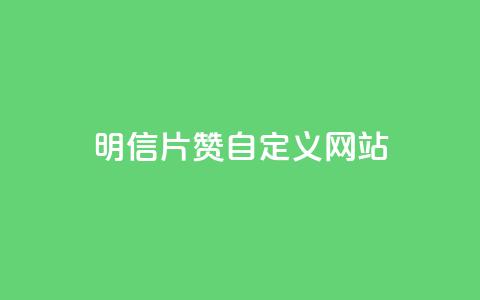 qq明信片赞自定义网站,网红商城苹果下载 - qq买点赞1毛10000赞 老马卡盟在线自助下单 第1张 qq明信片赞自定义网站,网红商城苹果下载 - qq买点赞1毛10000赞 老马卡盟在线自助下单 第1张
