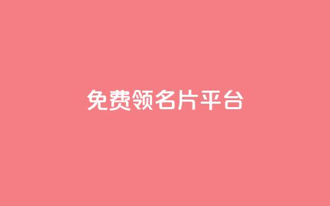 免费领10000名片平台,qq1毛钱10000赞 - 快手粉丝怎么移除掉 抖音充值1:10入口 第1张 免费领10000名片平台,qq1毛钱10000赞 - 快手粉丝怎么移除掉 抖音充值1:10入口 第1张