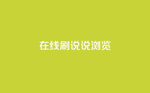 qq在线刷说说浏览,QQ秒赞使用教程 - 拼多多买刀助力 拼多多怎么买到助力 第1张 qq在线刷说说浏览,QQ秒赞使用教程 - 拼多多买刀助力 拼多多怎么买到助力 第1张
