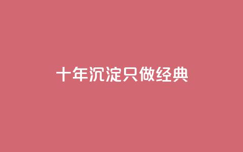 qqsvip十年沉淀只做经典MBA,qq会员充值中心官网 - qq空间24小时全网自助下单 QQ空间动态访问不算访客 第1张 qqsvip十年沉淀只做经典MBA,qq会员充值中心官网 - qq空间24小时全网自助下单 QQ空间动态访问不算访客 第1张