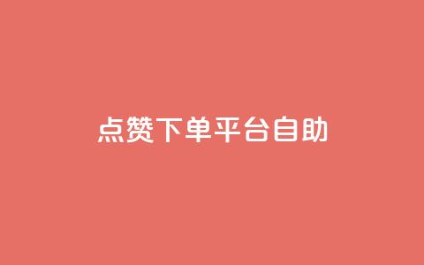点赞下单平台自助,卡盟qq永久超级会员 - 拼多多助力网站全网最低价 拼多多一个人拍了一百多件 第1张 点赞下单平台自助,卡盟qq永久超级会员 - 拼多多助力网站全网最低价 拼多多一个人拍了一百多件 第1张