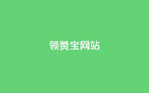 qq领赞宝网站,非凡卡盟 - 拼多多转盘刷次数网站免费 拼多多一元两刀 第1张 qq领赞宝网站,非凡卡盟 - 拼多多转盘刷次数网站免费 拼多多一元两刀 第1张