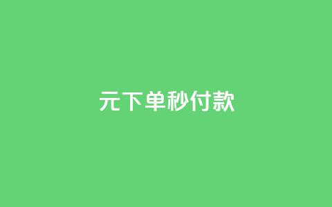 0元下单1秒付款,QQ会员业务网 - 拼多多商家刷10万销量 拼多多接码大平台 第1张 0元下单1秒付款,QQ会员业务网 - 拼多多商家刷10万销量 拼多多接码大平台 第1张