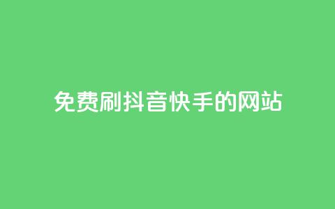免费刷抖音快手的网站,1元涨100赞快手网站 - 安逸发卡网 点赞粉丝下单网站 第1张 免费刷抖音快手的网站,1元涨100赞快手网站 - 安逸发卡网 点赞粉丝下单网站 第1张