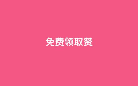 qq免费领取100000w赞,QQ名片有哪些是免费的 - 拼多多助力网站新用户 拼多多砍一刀被网贷是真的吗 第1张 qq免费领取100000w赞,QQ名片有哪些是免费的 - 拼多多助力网站新用户 拼多多砍一刀被网贷是真的吗 第1张