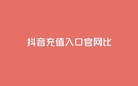 抖音ios充值入口官网1比10,低价qq空间说说点赞业务网 - 拼多多现金助力群免费群 刷pdd现金大转盘提现网站 第1张 抖音ios充值入口官网1比10,低价qq空间说说点赞业务网 - 拼多多现金助力群免费群 刷pdd现金大转盘提现网站 第1张