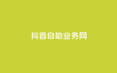 抖音自助业务网,拼多多助力网站便宜 - 拼多多助力软件免费 朋友发个链接帮砍一刀怎么弄 第1张 抖音自助业务网,拼多多助力网站便宜 - 拼多多助力软件免费 朋友发个链接帮砍一刀怎么弄 第1张