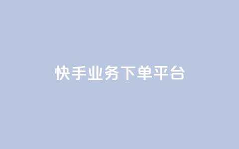 快手业务下单平台,b站卡盟业务 - 快手b站粉丝一元1000个活粉 诚信卡盟在线自助下单 第1张 快手业务下单平台,b站卡盟业务 - 快手b站粉丝一元1000个活粉 诚信卡盟在线自助下单 第1张