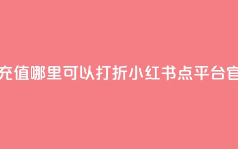 抖音钻石充值哪里可以打折 - 小红书点平台官网 第1张 抖音钻石充值哪里可以打折 - 小红书点平台官网 第1张