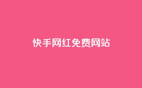 快手网红免费网站,QQ点赞助手 - qq免费领取10万赞 颜夕卡盟 第1张 快手网红免费网站,QQ点赞助手 - qq免费领取10万赞 颜夕卡盟 第1张