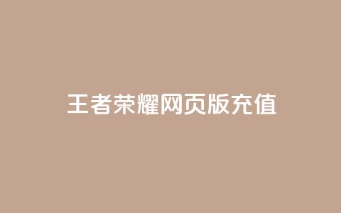 王者荣耀网页版充值,抖音24小时自助服务 - QQ说说空间赞业务 网红24小时下单助手 第1张 王者荣耀网页版充值,抖音24小时自助服务 - QQ说说空间赞业务 网红24小时下单助手 第1张