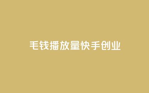 1毛钱10000播放量快手创业,qq免费秒赞业务网站平台 - 拼多多新用户助力网站 拼多多砍一刀流程详解 第1张 1毛钱10000播放量快手创业,qq免费秒赞业务网站平台 - 拼多多新用户助力网站 拼多多砍一刀流程详解 第1张