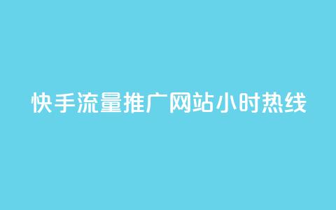 快手流量推广网站24小时热线,51自动发卡平台 - pdd砍一刀助力助力平台官网 拼多多砍价的背后公安提醒 第1张 快手流量推广网站24小时热线,51自动发卡平台 - pdd砍一刀助力助力平台官网 拼多多砍价的背后公安提醒 第1张