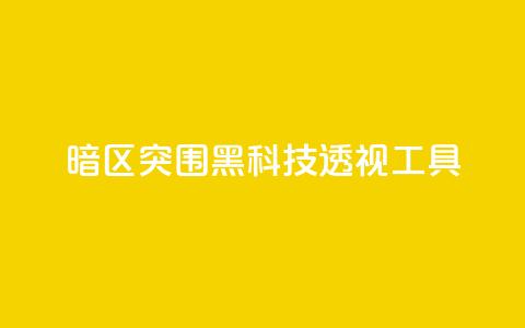 暗区突围黑科技透视工具,抖音苹果微信充值链接怎么弄 - 抖音如何吸粉最快最有效 qq空间浏览量增加访客数不变 第1张 暗区突围黑科技透视工具,抖音苹果微信充值链接怎么弄 - 抖音如何吸粉最快最有效 qq空间浏览量增加访客数不变 第1张