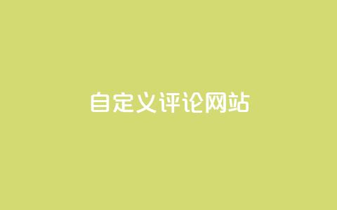 自定义评论网站,快手领赞中心 - 抖音全网最低价下单平台 第1张 自定义评论网站,快手领赞中心 - 抖音全网最低价下单平台 第1张