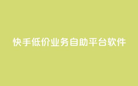 快手低价业务自助平台软件,1000多万的快手账号值多少钱 - qq黄钻自助下单 qq空间点赞业务 第1张 快手低价业务自助平台软件,1000多万的快手账号值多少钱 - qq黄钻自助下单 qq空间点赞业务 第1张